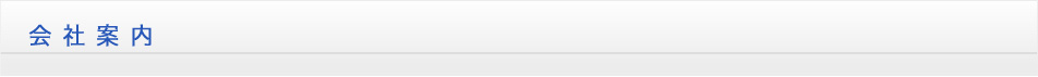 会社案内