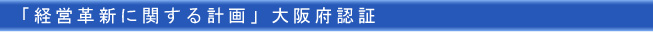 「経営革新に関する計画」大阪府認証