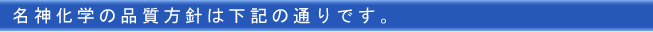 名神化学の品質方針は下記の通りです。