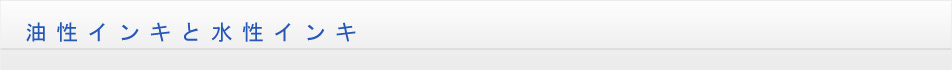 油性インキと水性インキ