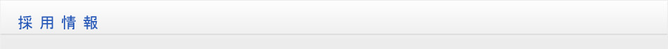 採用情報