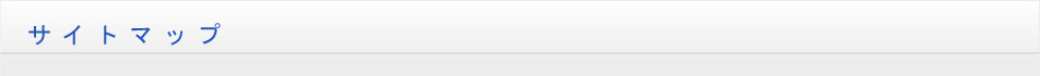 サイトマップ